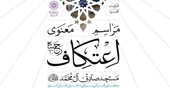 نخستین اعتکاف دختران نوجوان قرآنی شهر تهران