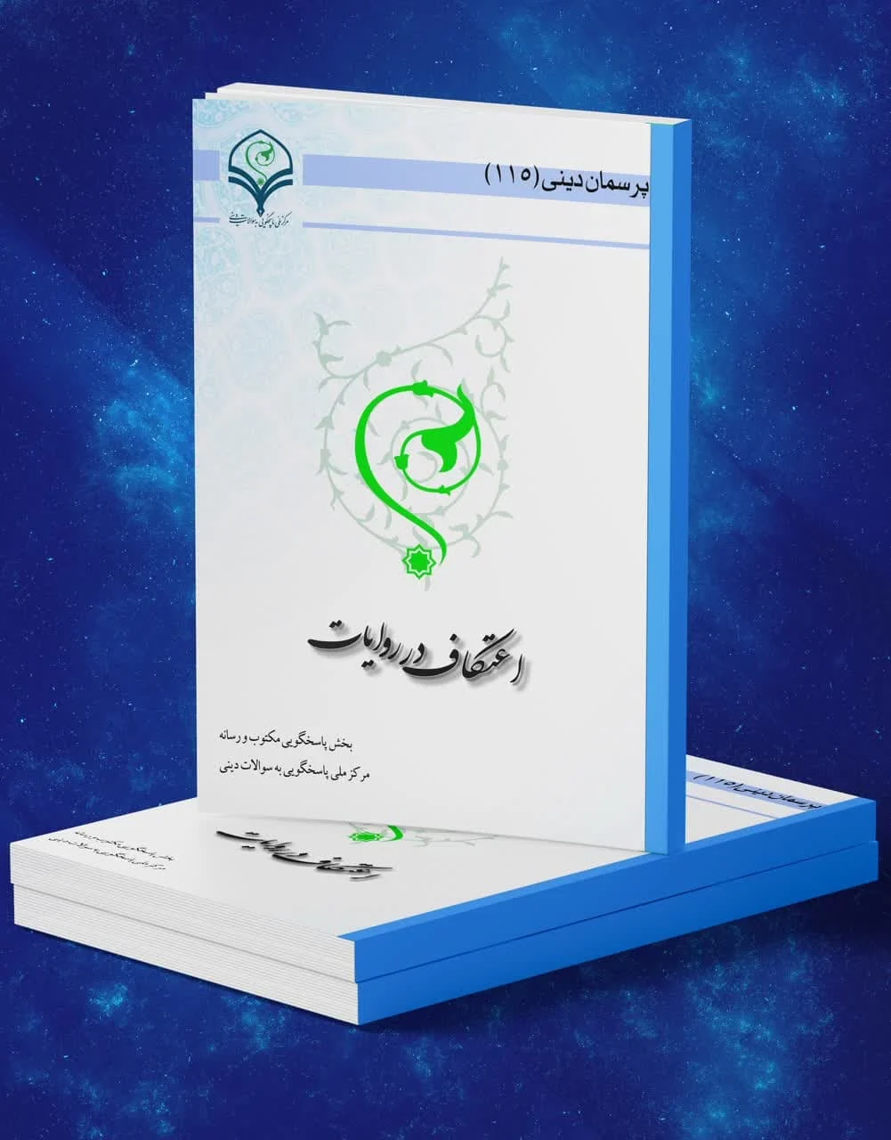 کتاب الکترونیک اعتکاف درروایات