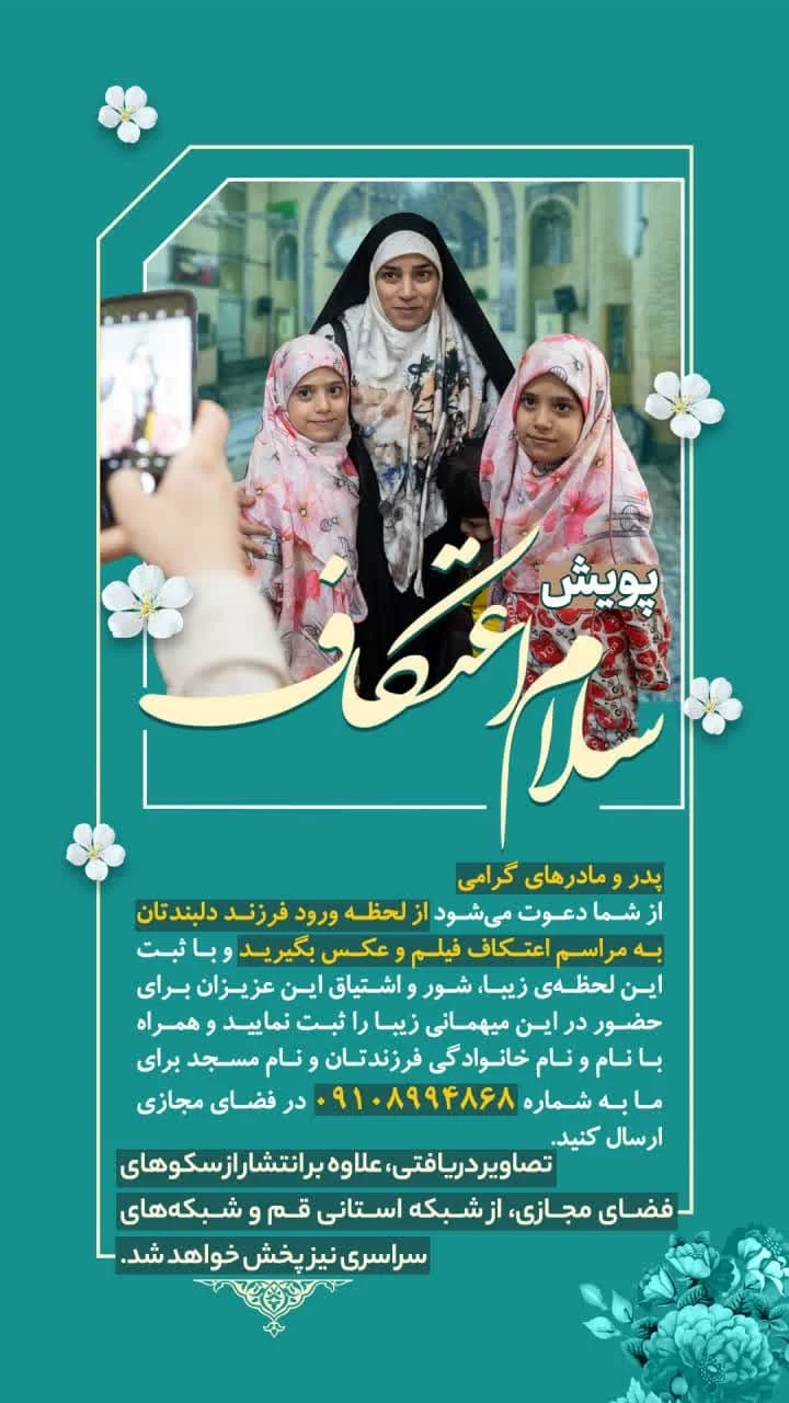 پویش «سلام اعتکاف»