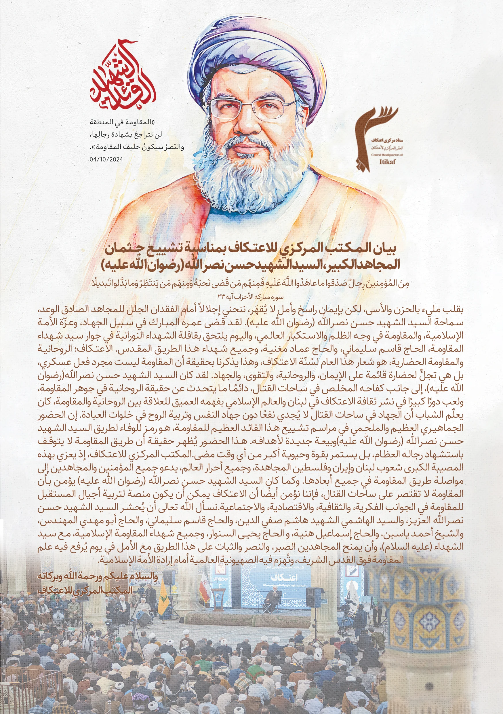 بیانیه ستاد مرکزی اعتکاف به مناسبت تشییع پیکر سید شهید حسن نصرالله اعتکاف ستاد مرکزی اعتکاف
