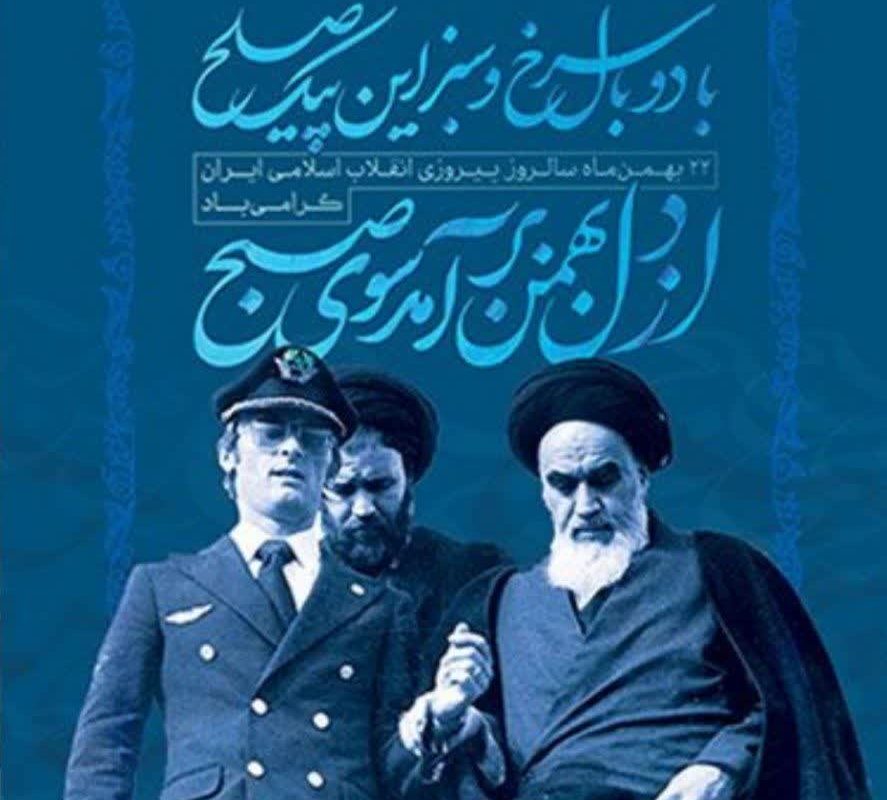 انقلاب اسلامی؛ طلوع معنویت و مقاومت در برابر استکبار