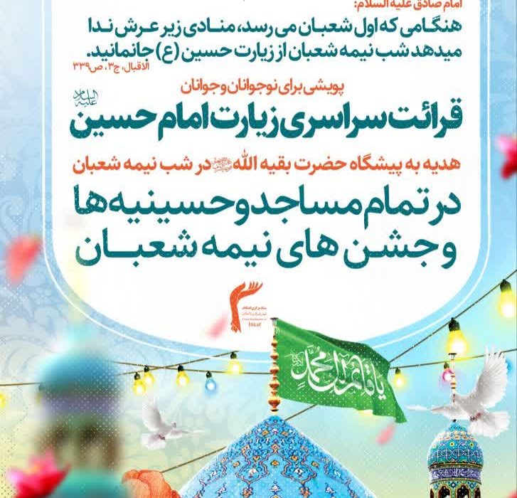 برگزاری پویش قرائت سراسری زیارت امام حسین(علیه‌السلام) توسط ستاد اعتکاف