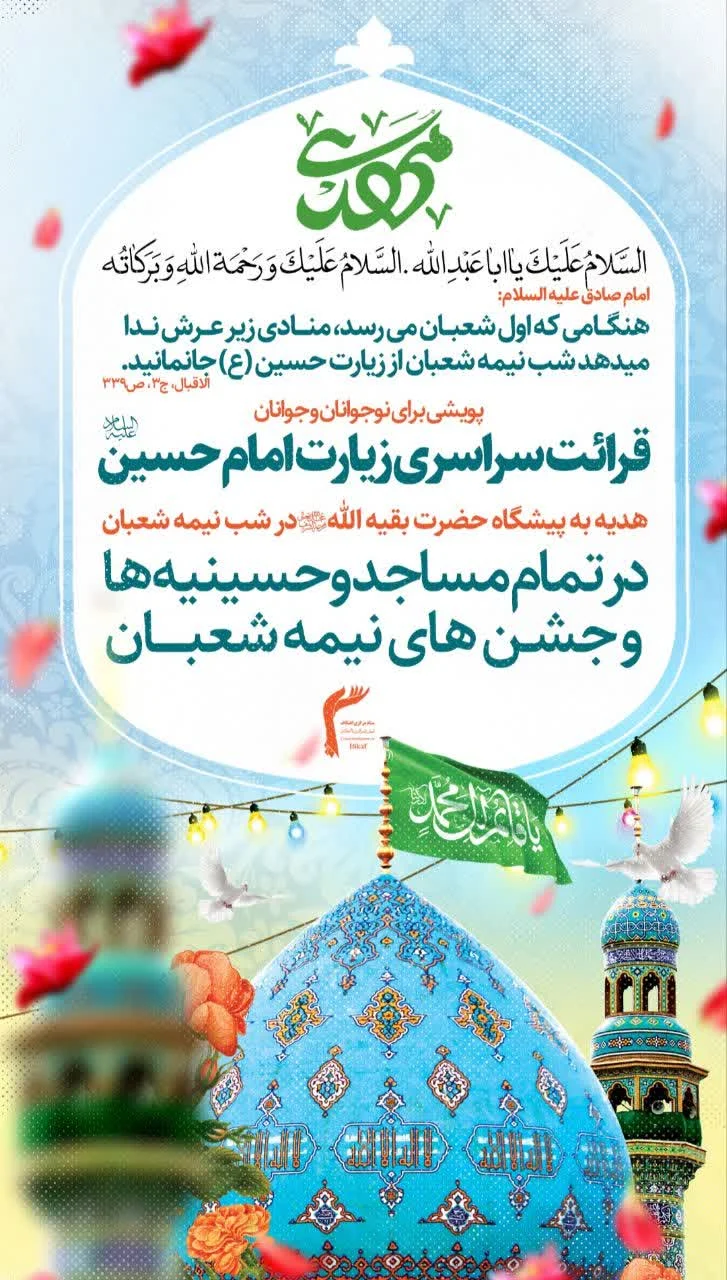 برگزاری پویش قرائت سراسری زیارت امام حسین(علیه‌السلام) توسط ستاد اعتکاف