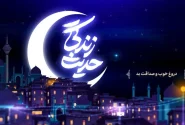 #حدیث_زندگی | دروغ خوب و صداقت بد