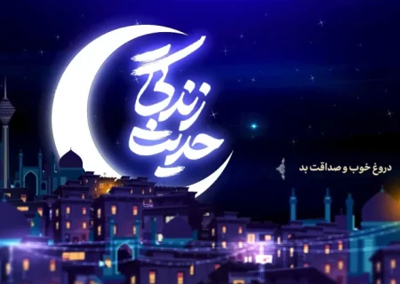 #حدیث_زندگی | دروغ خوب و صداقت بد