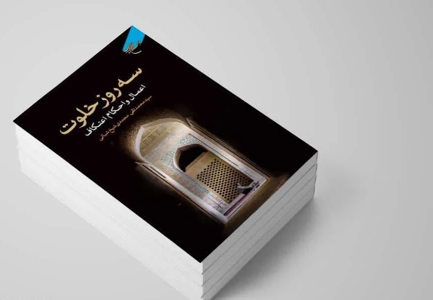 چاپ سوم کتاب «سه روز خلوت؛ اعمال و احکام اعتکاف»                                                                                   چاپ دوم کتاب «سه روز خلوت؛ اعمال و احکام اعتکاف» اثر سیدمحمدتقی محمدی شیخ شبانی منتشر شد.