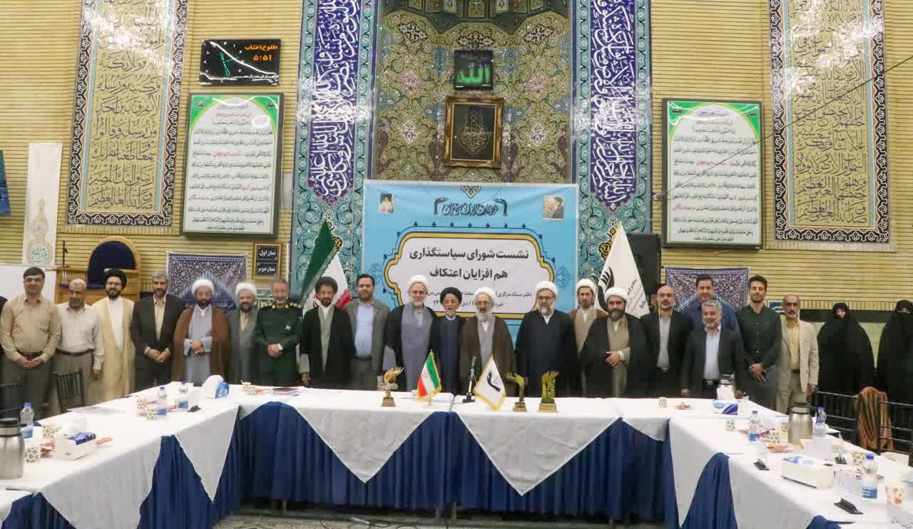 ببینید|| گزارشی کوتاه از برگزاری نخستین نشست شورای سیاست‌گذاری هم افزایان اعتکاف کشور در سال ۱۴۰۴