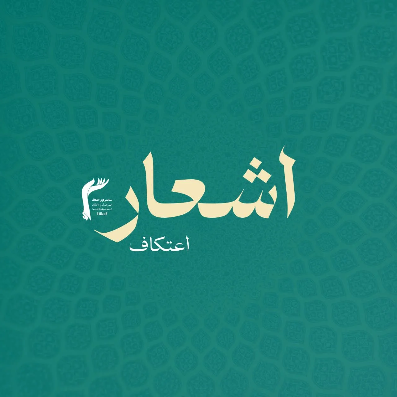 اشعار اعتکافی | غزلی برای فراخوان اعتکاف