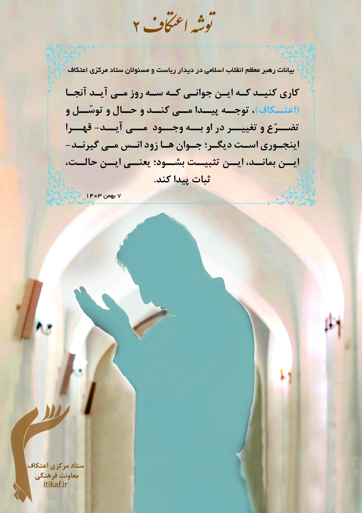 اعتکاف ستاد مرکزی اعتکاف