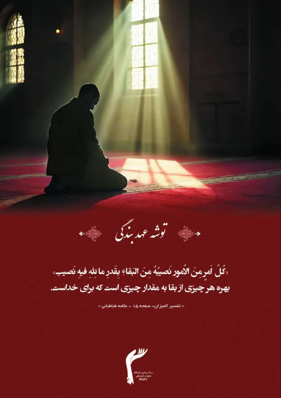 اعتکاف ستاد مرکزی اعتکاف