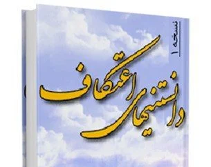 کتاب دانستنی‌های اعتکاف، راهنمای کامل برای عبادت معنوی