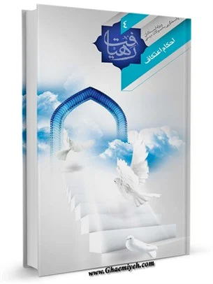کتاب احکام اعتکاف ویژه استادان برگرفته از فتاوای فقهای معاصر