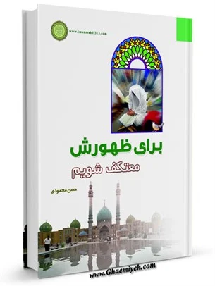 کتاب برای ظهورش معتکف شویم