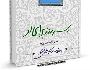 کتاب سه روز برای او اعتکاف حرکتی به سمت ظهور