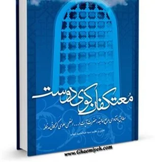 کتاب معتکفان کوی دوست در پرتو معارف اسلامی