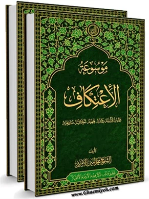 موسوعه الاعتکاف؛ پژوهشی جامع در ابعاد قرآنی، روایی، فقهی و اخلاقی اعتکاف