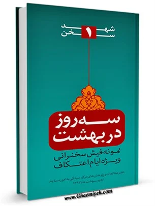 کتاب سه روز در بهشت (نمونه فیش سخنرانی ویژه ایام اعتکاف)