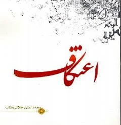 کتاب «اعتکاف» دایره المعارفی جامع از تاریخ تا احکام و فلسفه یک عبادت الهی