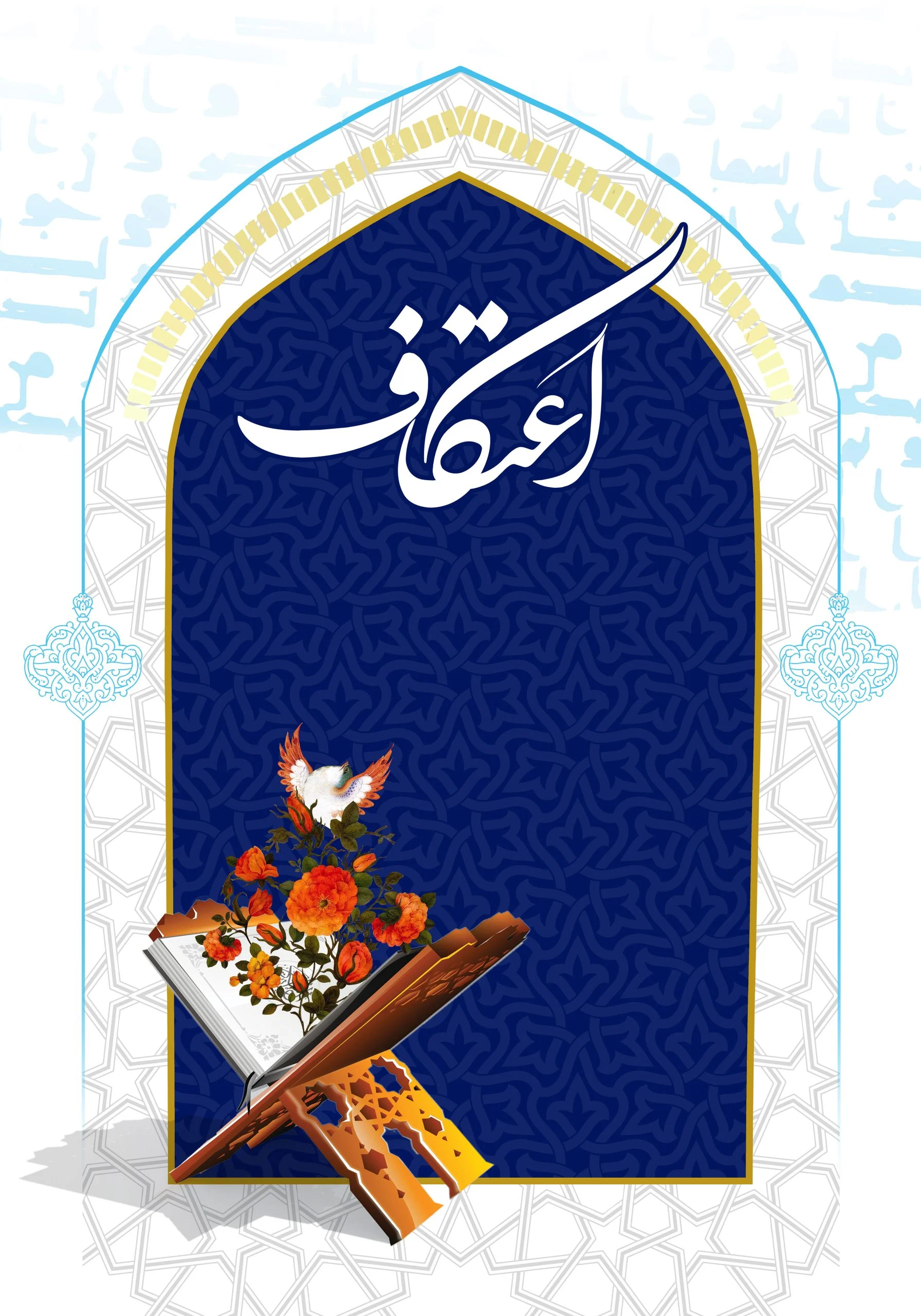 مقاله آسیب‌شناسی اعتکاف