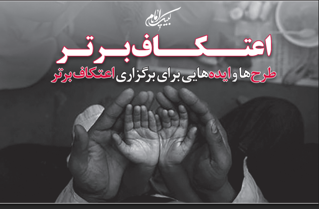 راهنمای عملی برگزاری اعتکاف برتر، از برنامه‌ریزی تا اجرا (طرحی کامل برای هیأت‌ها و مساجد)