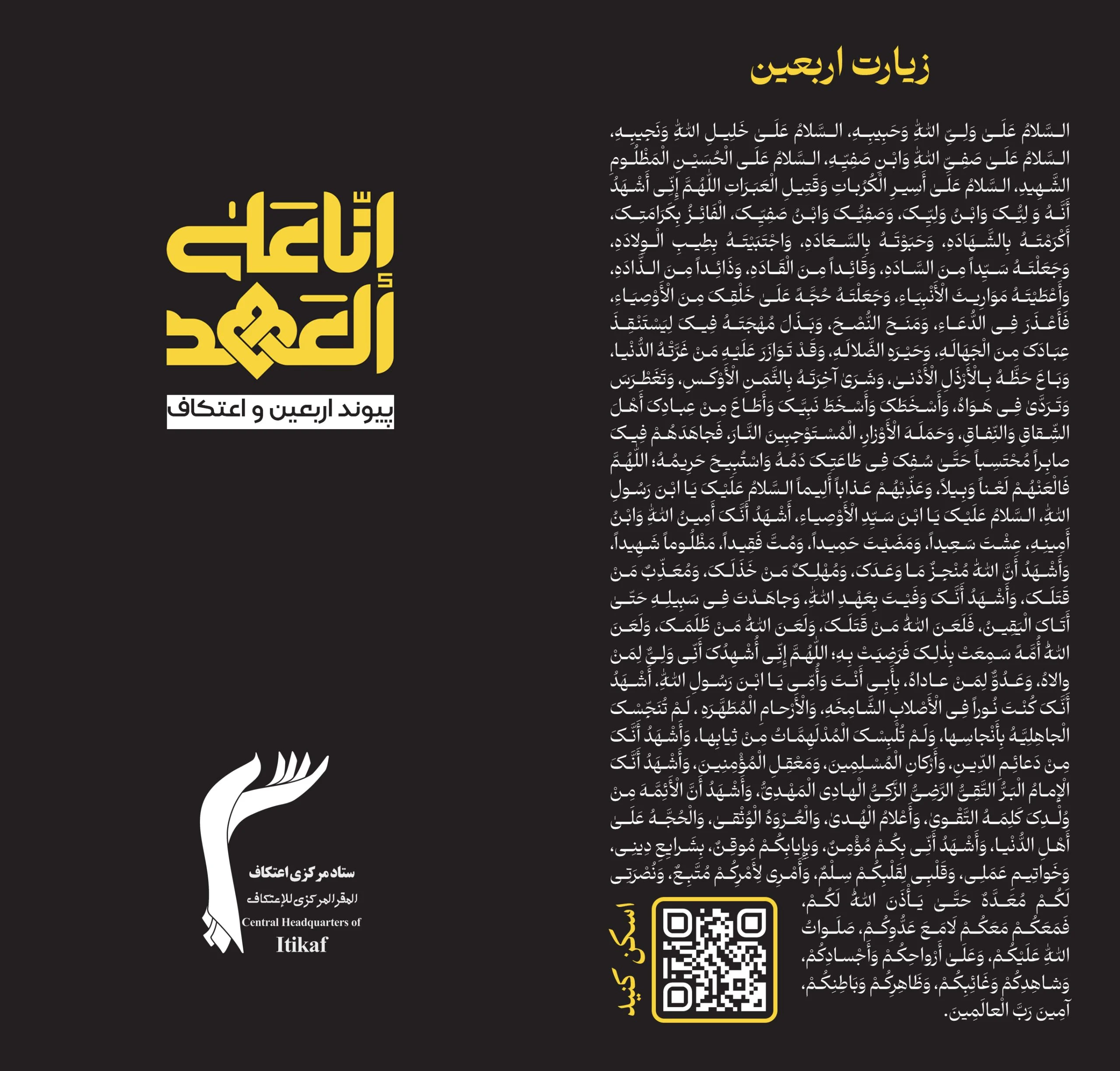 بخوانید || بروشور پیوند اعتکاف و اربعین