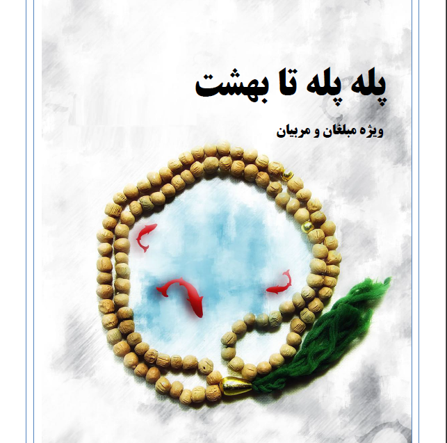 کتاب کار اعتکاف پله‌پله تا بهشت