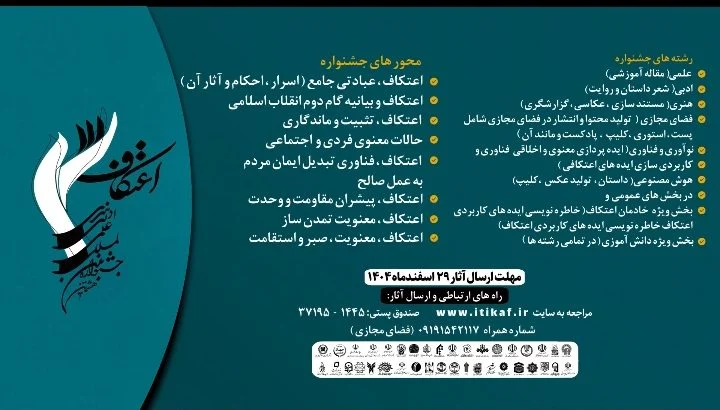 فراخوان دریافت اثر در هشتمین جشنواره بین‌المللی (علمی، ادبی و هنری) اعتکاف