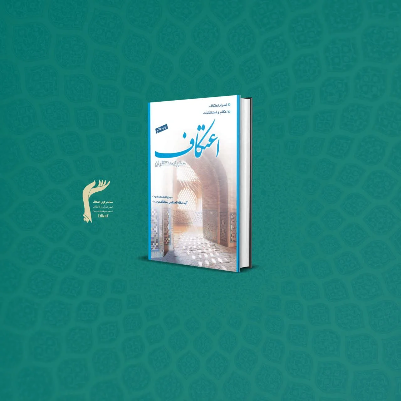 کتاب اعتکاف سلوک منتظران
