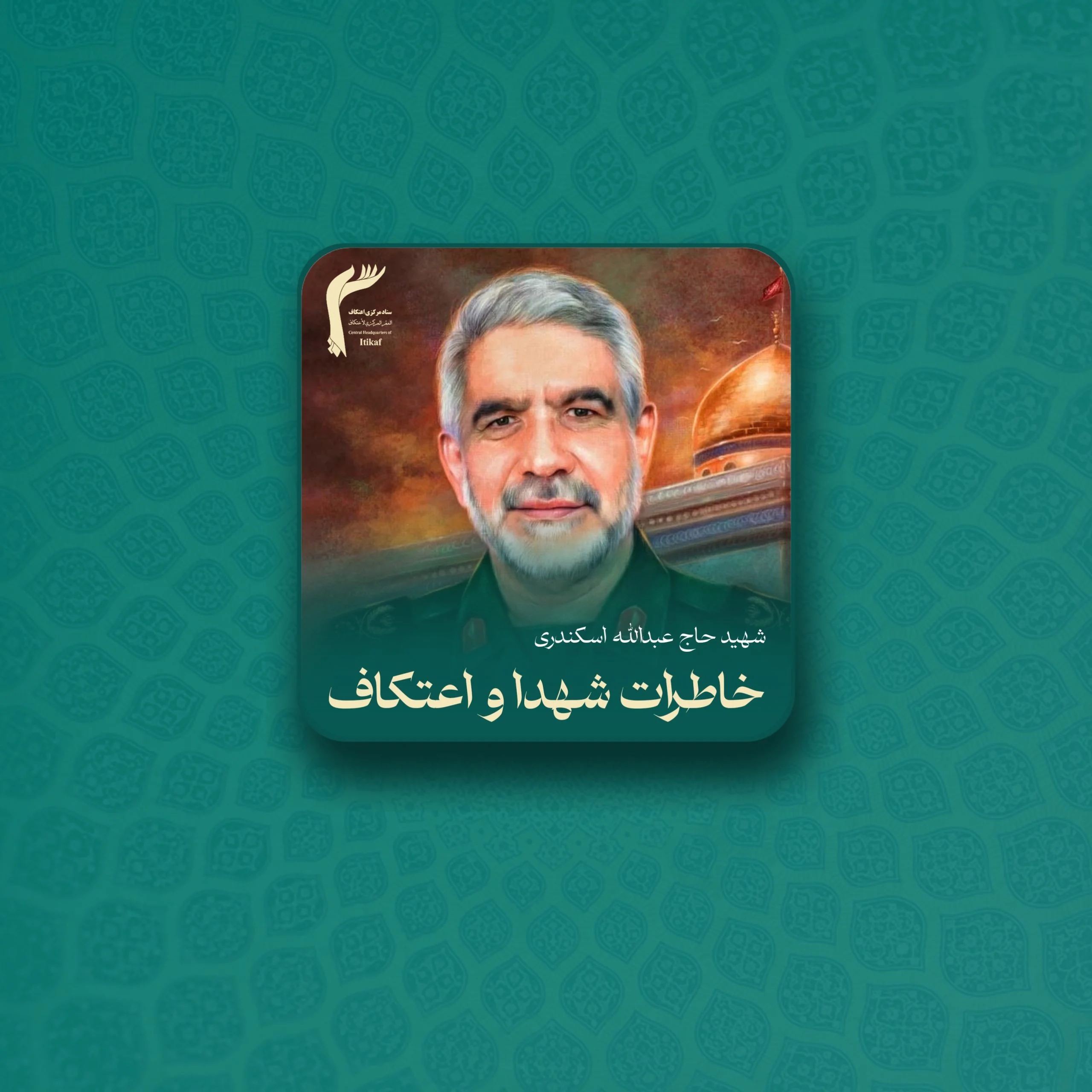 خاطراتی از اهتمام شهدا نسبت به اعتکاف | شهید حاج عبدالله اسکندری