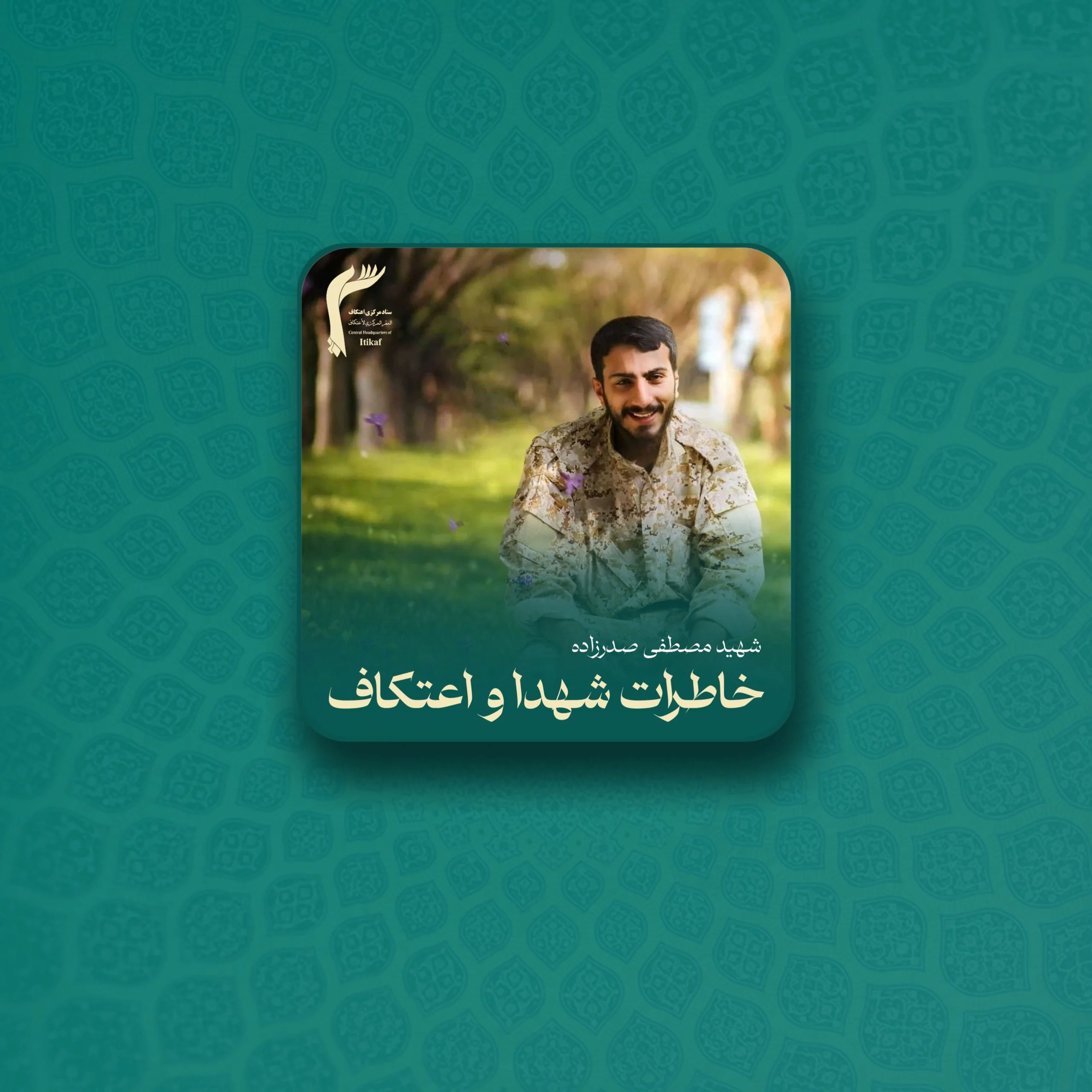 خاطراتی از اهتمام شهدا نسبت به اعتکاف | شهید مصطفی صدرزاده