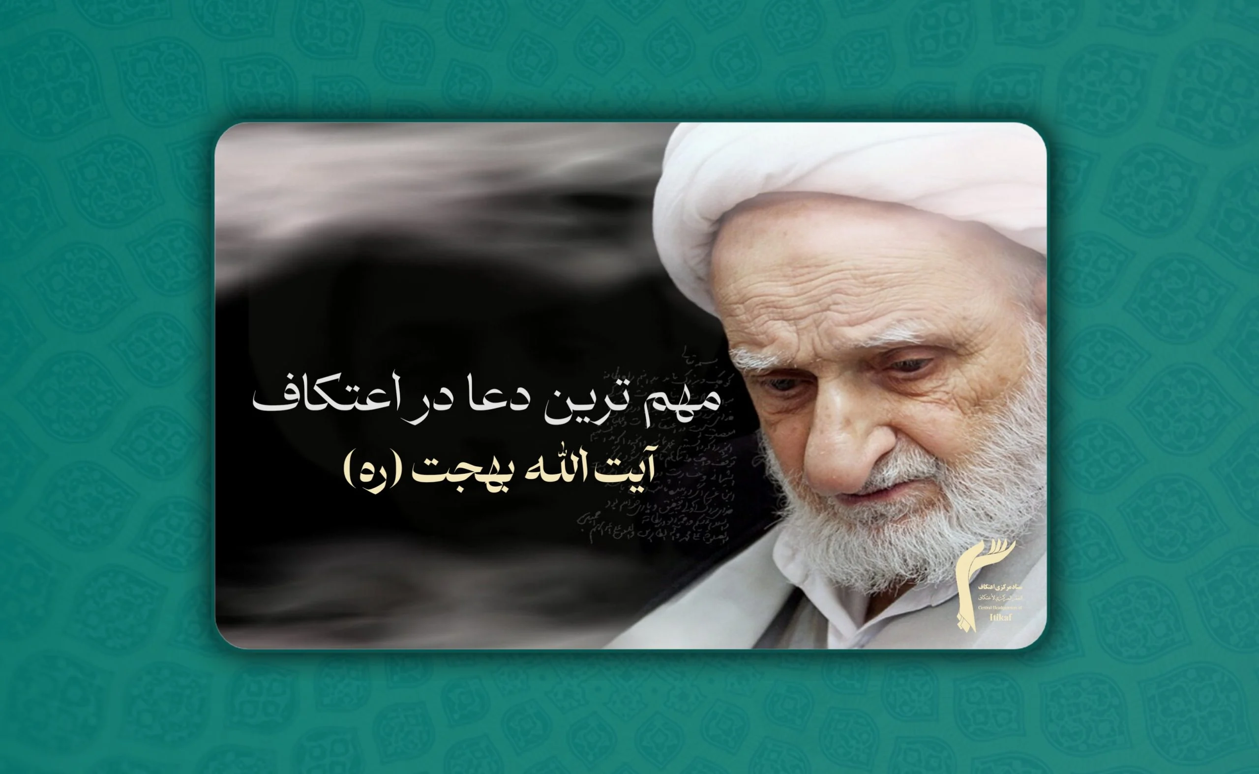 مهم ترین دعا در اعتکاف از زبان  آیت الله بهجت(ره)