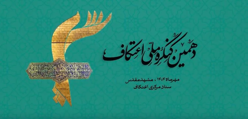ببینید || توانمندسازی و هم‌افزایی؛ محور ۲۲ جلسه کارگروه‌های تخصصی دهمین کنگره ملی اعتکاف