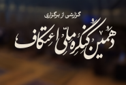 مستند گزارشی || دهمین کنگره ملی اعتکاف؛ روایت یک حرکت ملی برای ماندگاری نور اعتکاف در حالات معنوی جامعه اسلامی