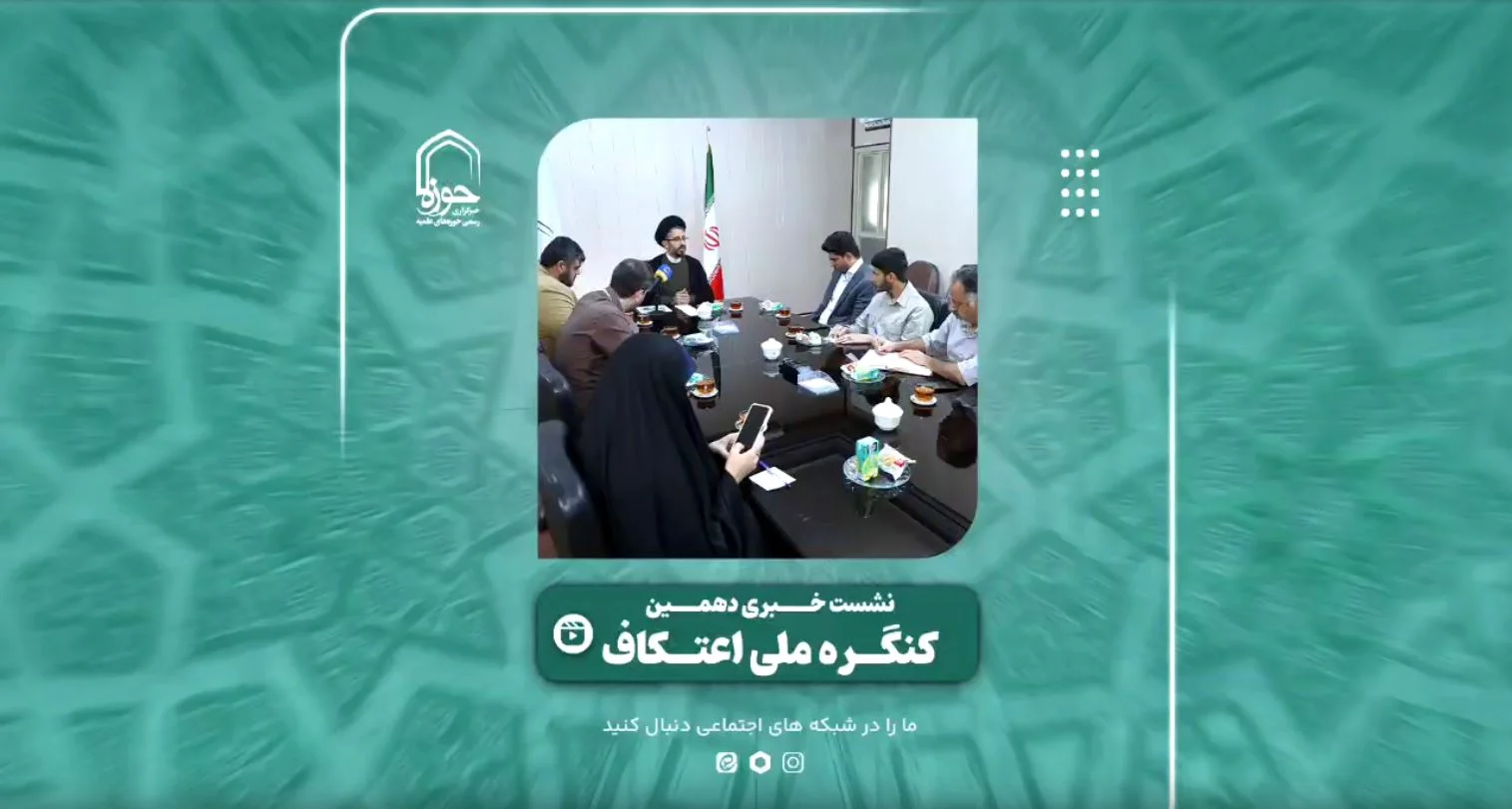 گزارش ویدئوی از نشست خبری دهمین کنگره ملی اعتکاف با حضور حجت الاسلام تکیه‌ای دبیر کنگره ملی اعتکاف