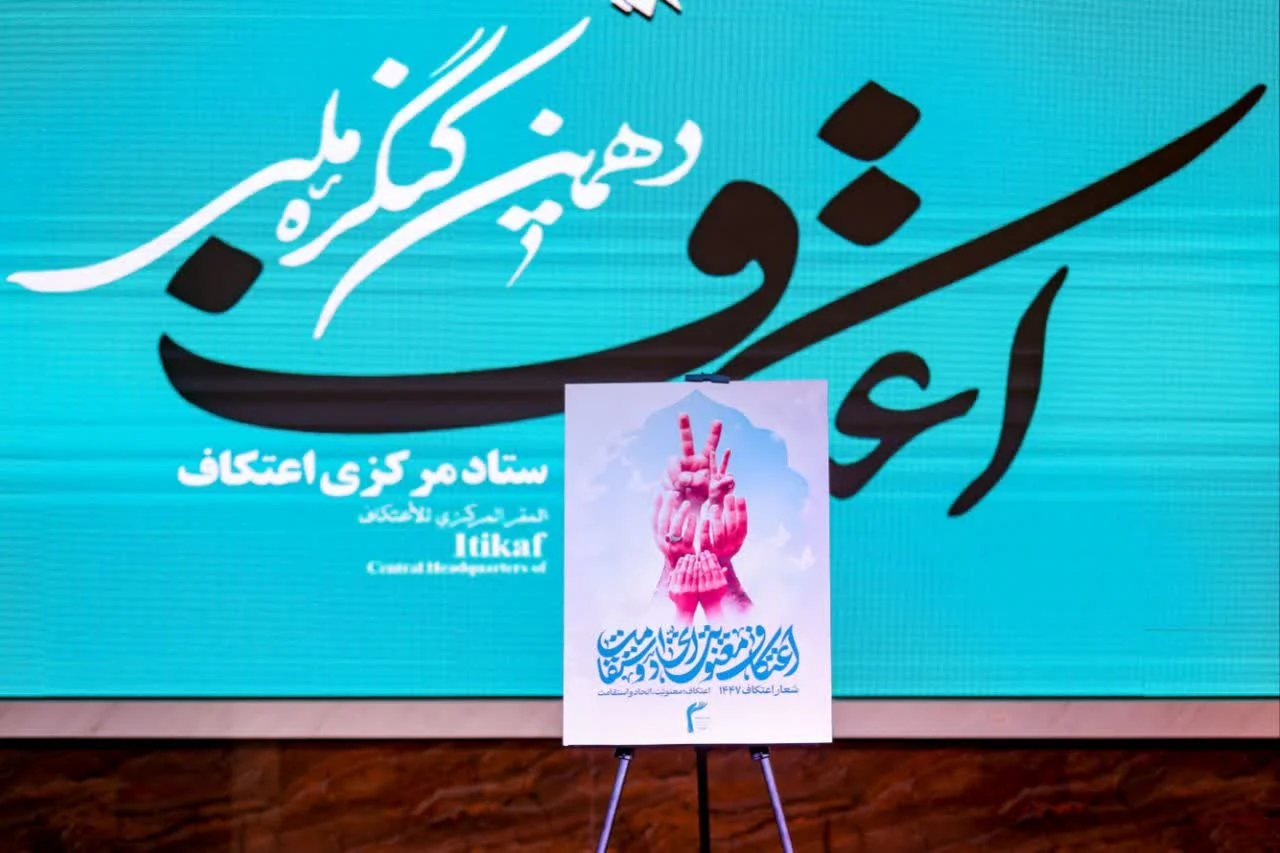 شعار سال اعتکاف ۱۴۰۴ انتخاب شد