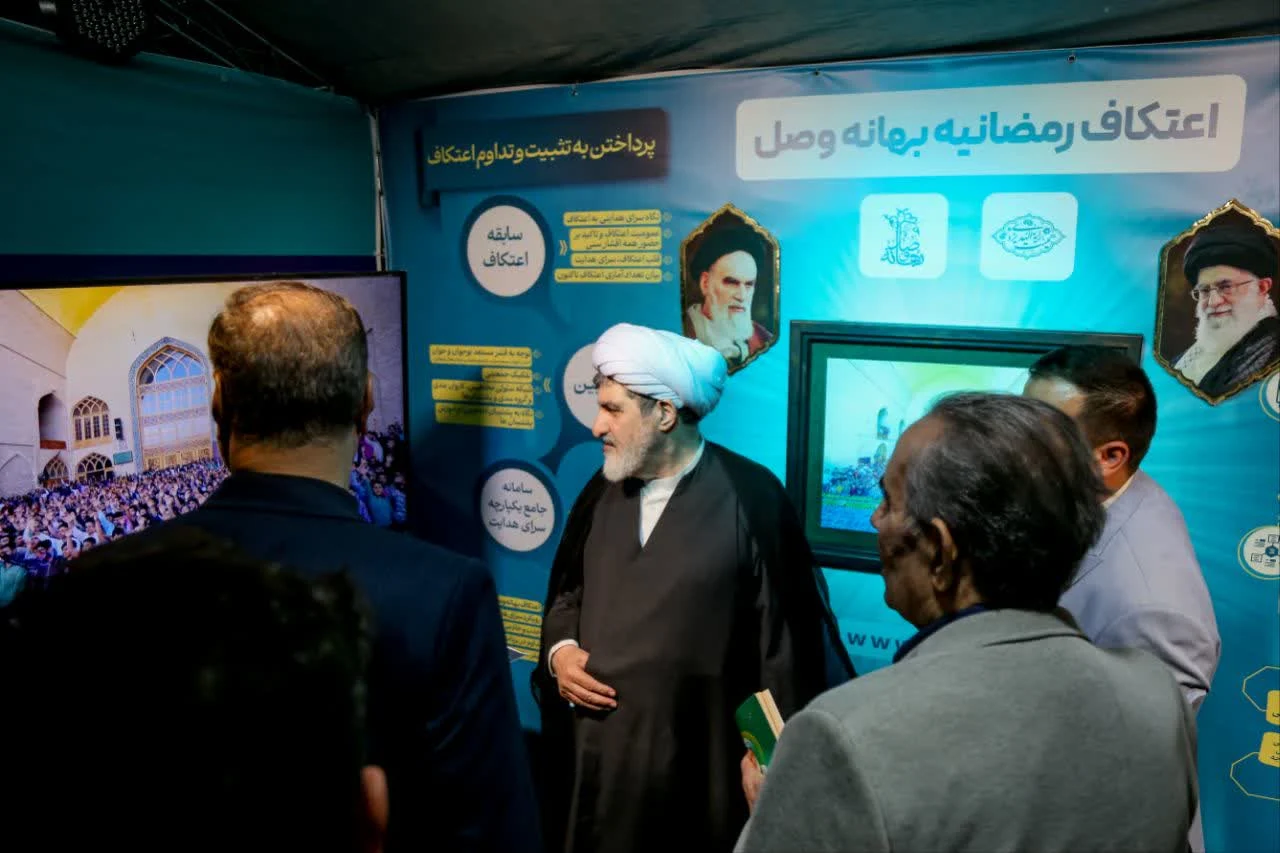 ببینید || نمایشگاه دستاوردهای اعتکاف؛ روایت پیشرفت، تجربه و تحول اعتکاف ایران