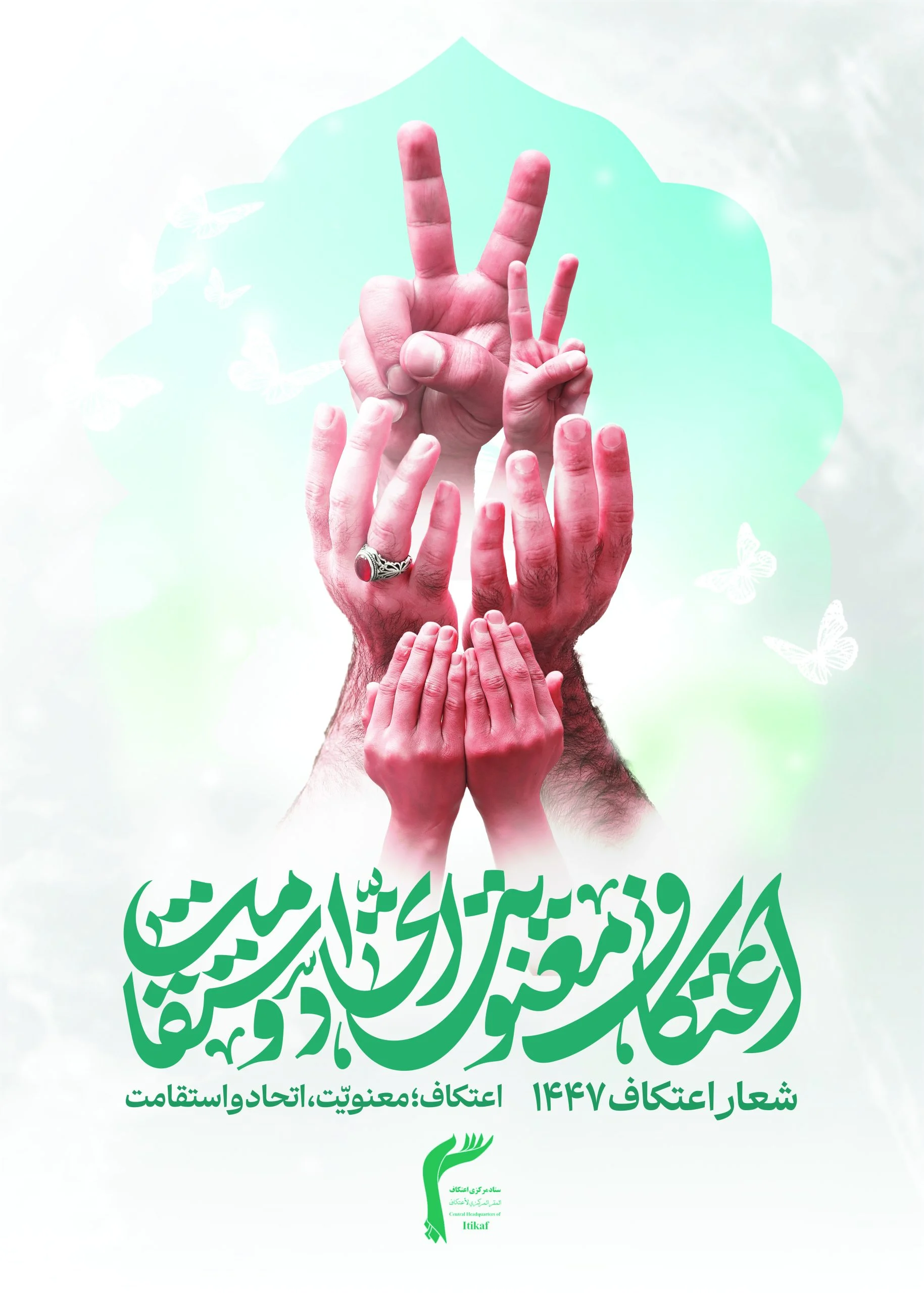 فایل اصلی پوستر رونمایی از شعار سال اعتکاف ۱۴۰۴ با عنوان “اعتکاف، معنویت، اتحاد و استقامت”