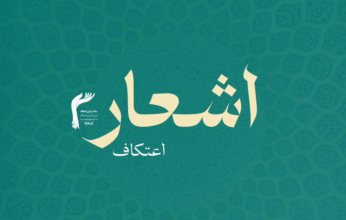 اشعار اعتکافی | عشق با دو ساکن
