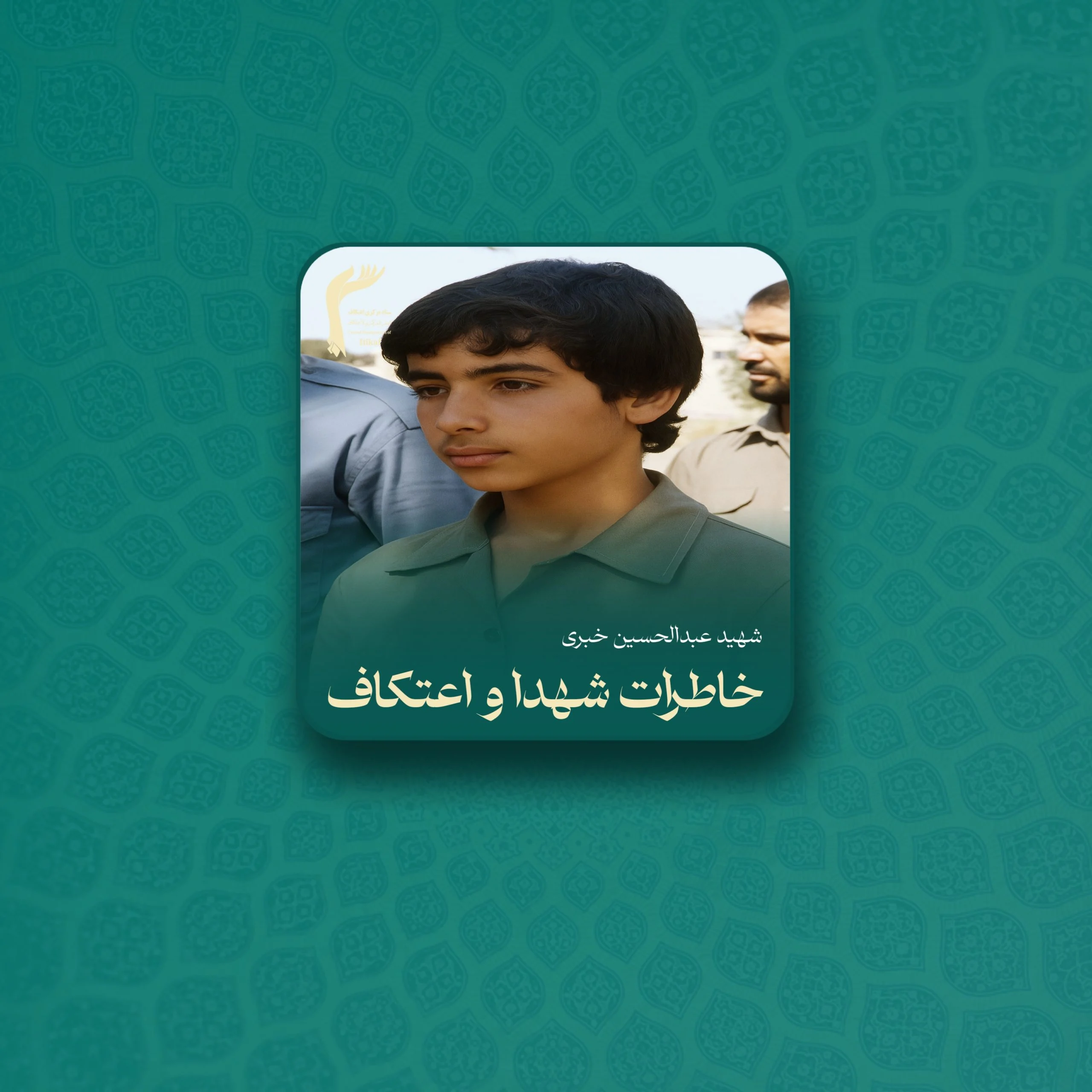 خاطراتی از اهتمام شهدا نسبت به اعتکاف | شهید عبدالحسین خبری