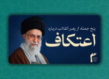 پنج جمله از رهبر انقلاب درباره «اعتکاف»