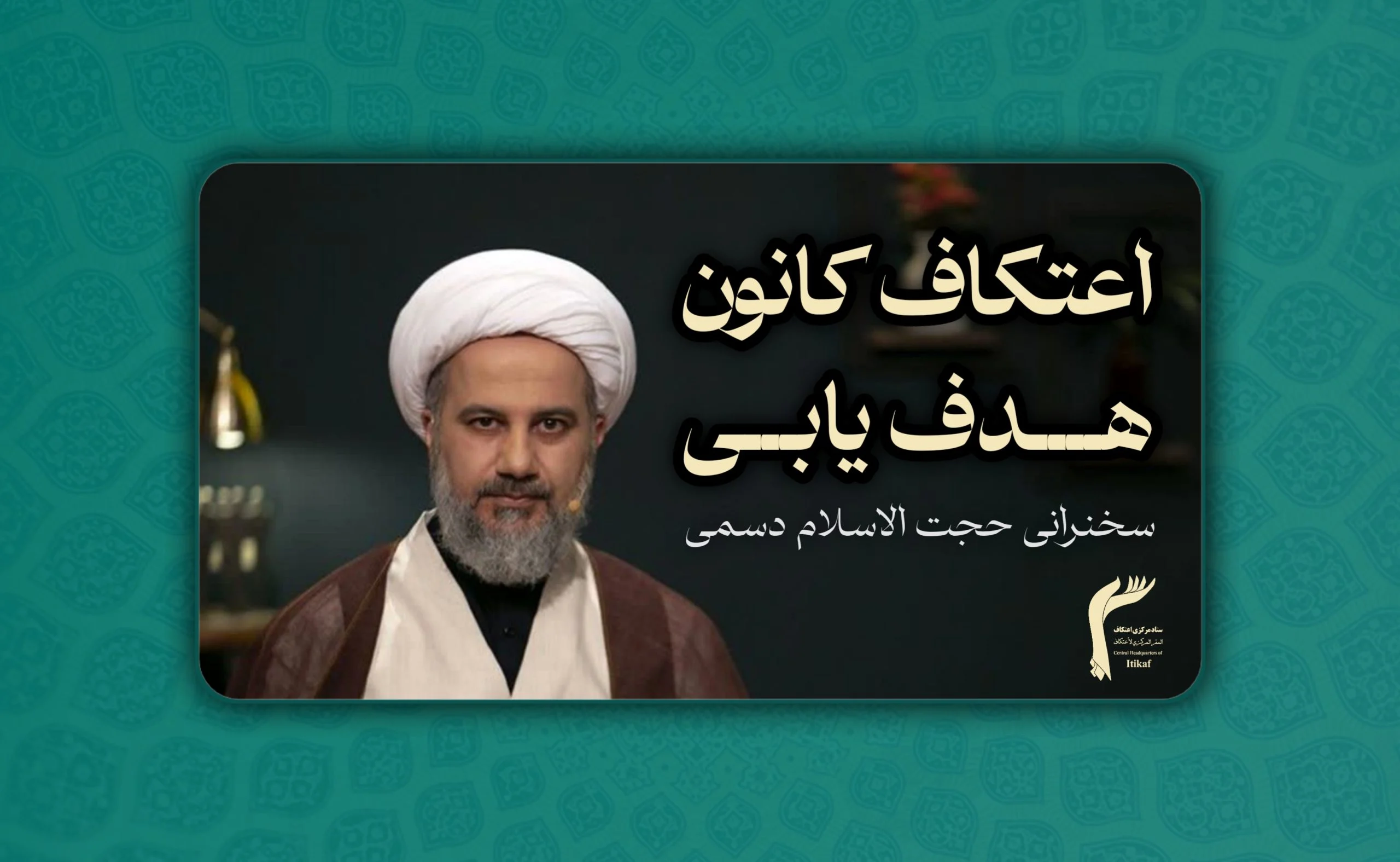 اعتکاف کانون هدف یابی || سخنرانی حجت الاسلام دسمی