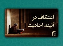 اعتکاف در آئینه احادیث