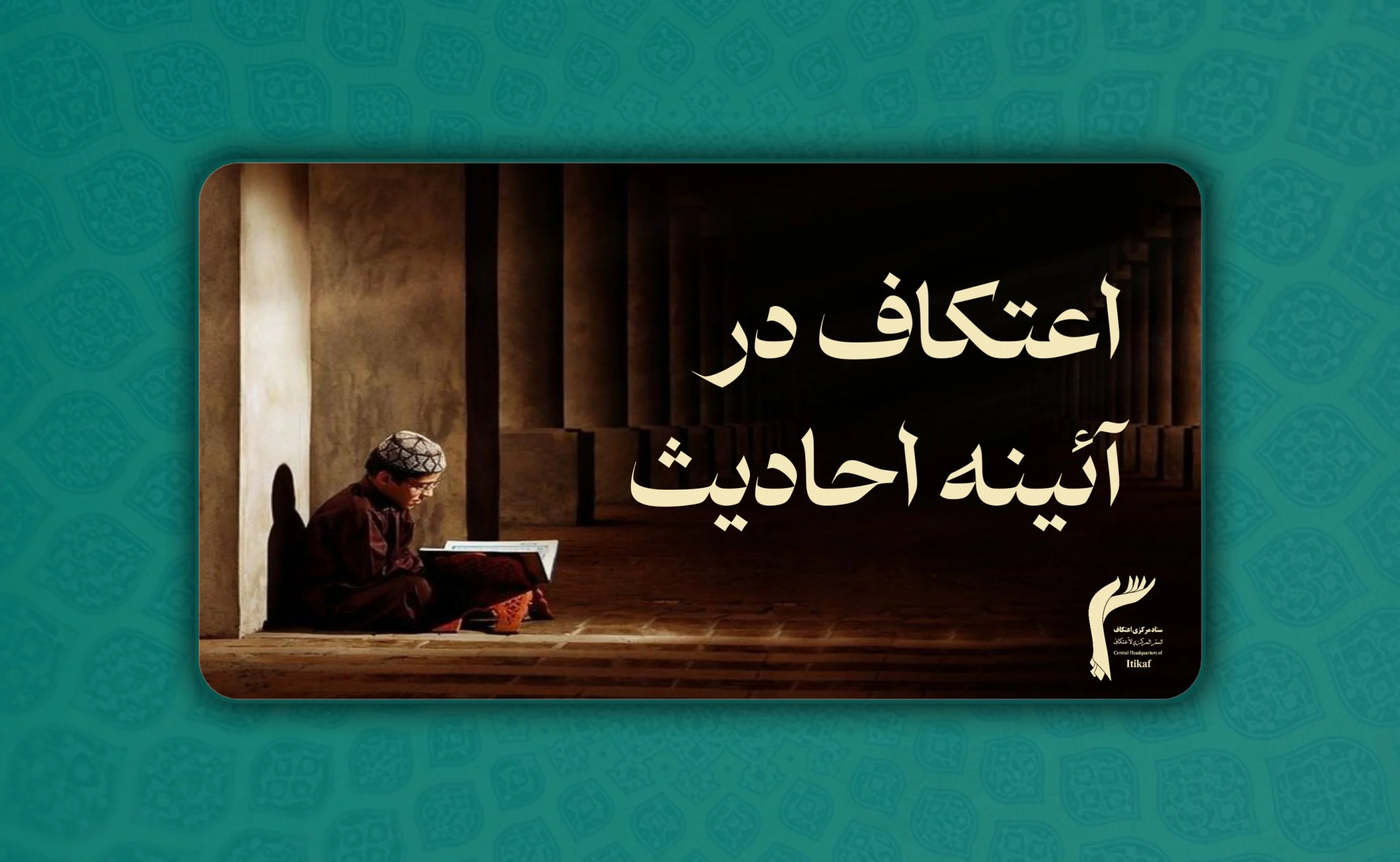 اعتکاف در آئینه احادیث