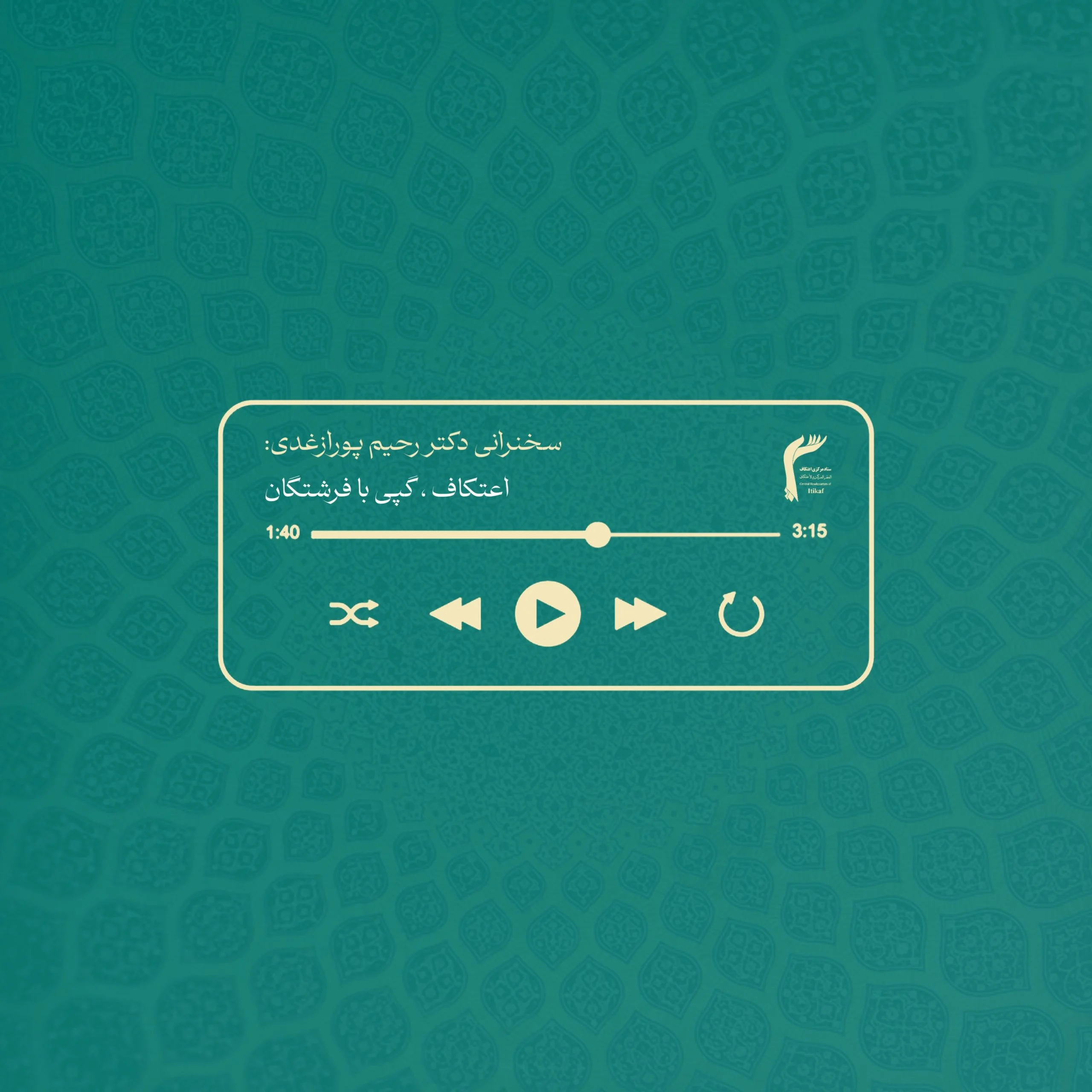 صوت سخنرانی دکتر رحیم پورازغدی: اعتکاف، گپی با فرشتگان (معنویت ، معدن قدرت)