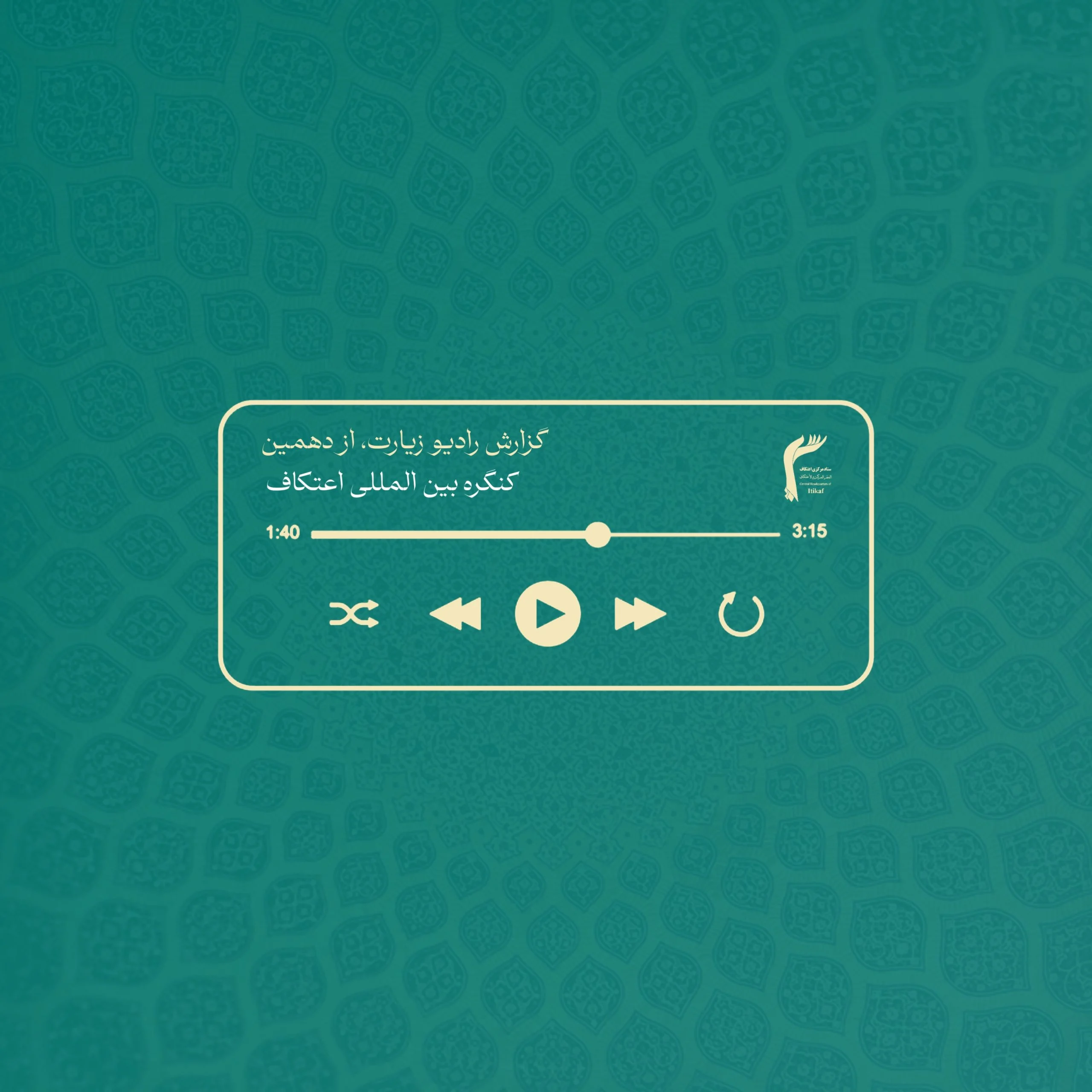 گزارش رادیو زیارت از دهمین کنگره بین المللی اعتکاف در مشهد مقدس