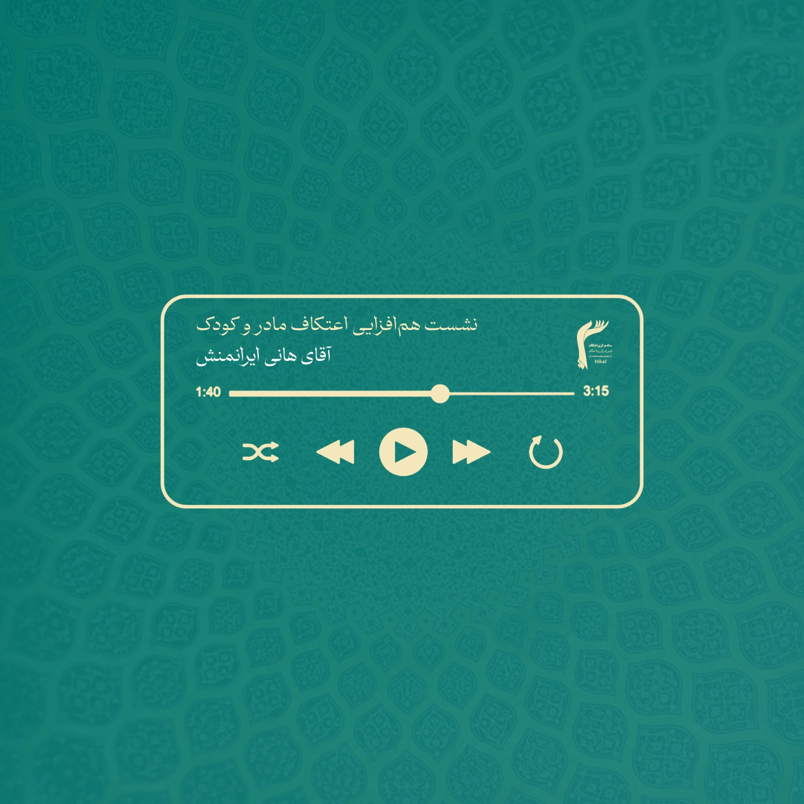 نشست هم‌اندیشی و هم‌افزایی فعالان اعتکافی با موضوع اعتکاف مادر و کودک –  آقای هانی ایرانمنش