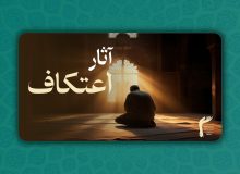 آثار اعتکاف