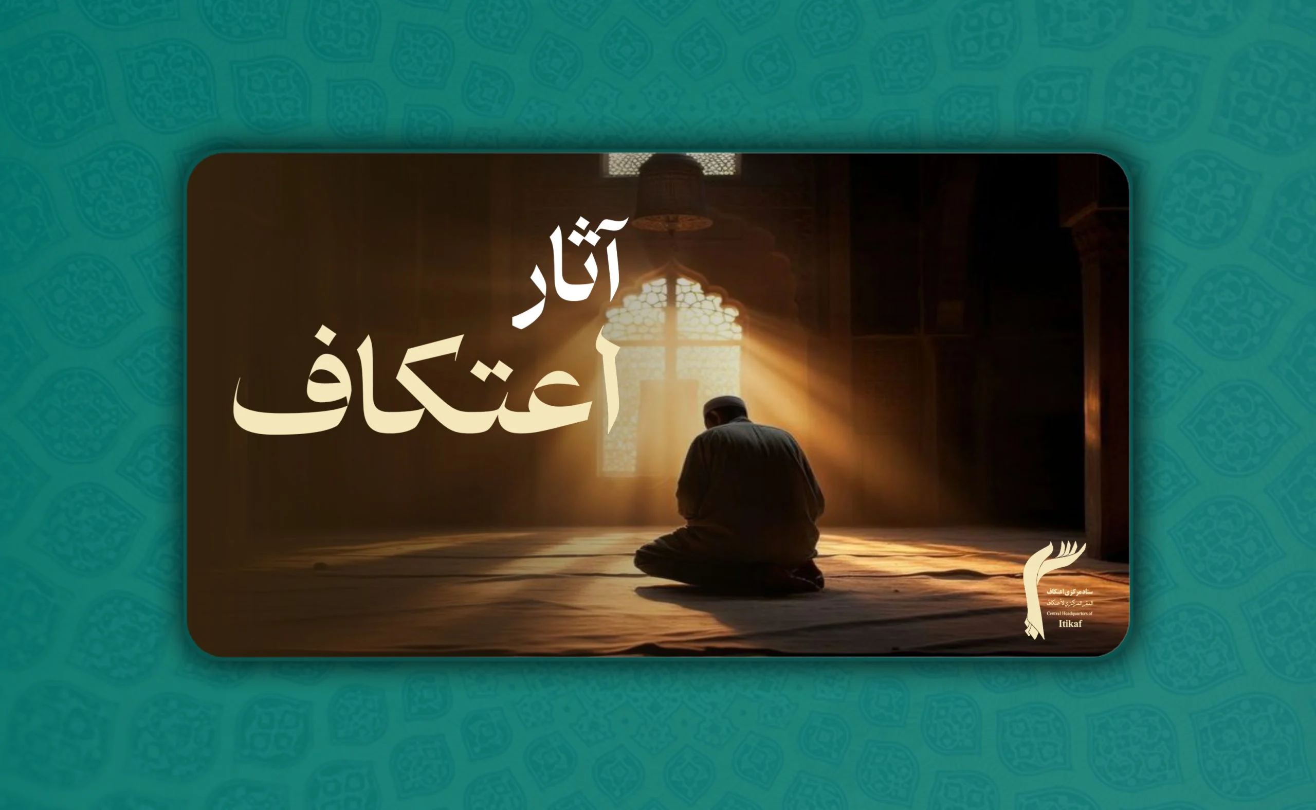 آثار اعتکاف