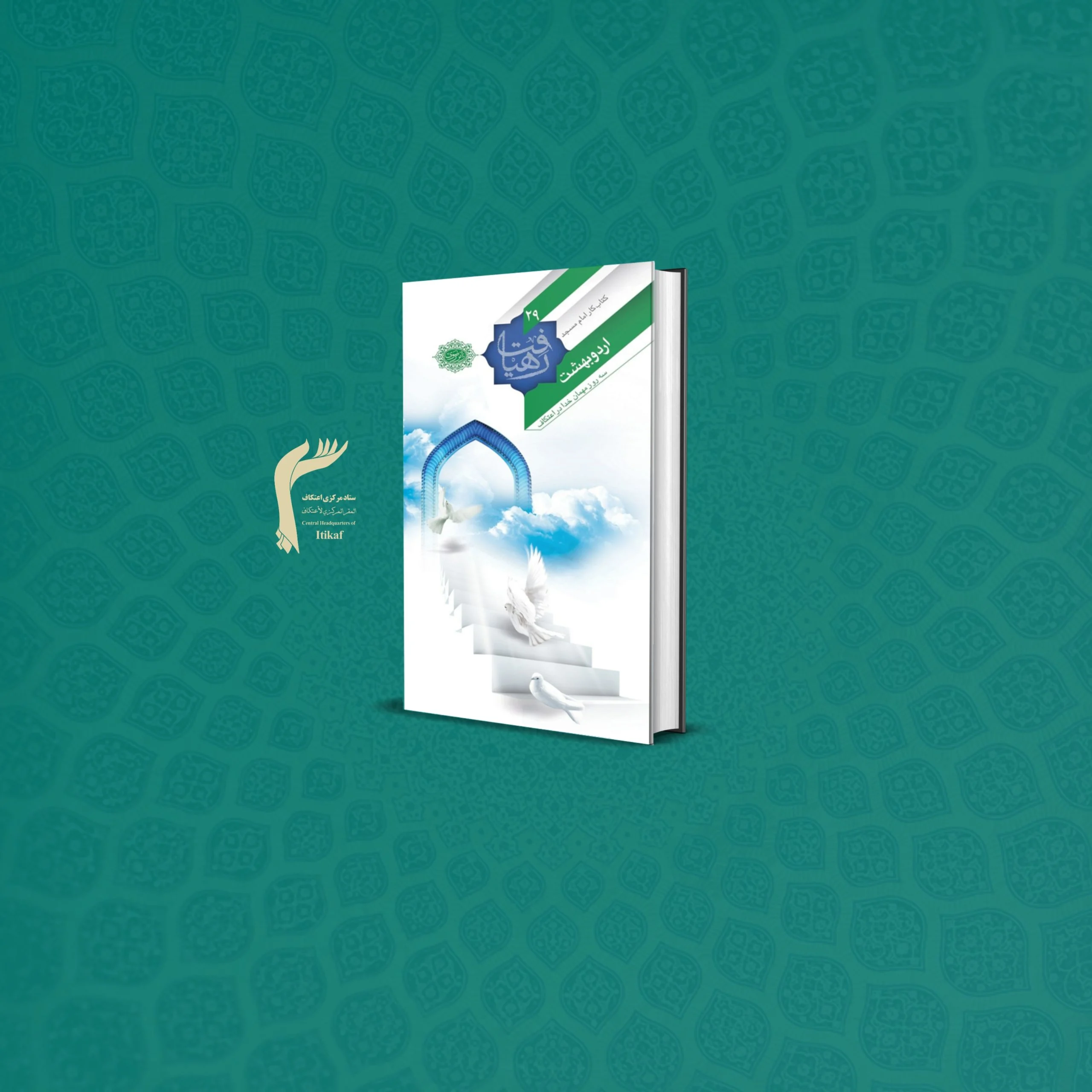 کتاب اردوبهشت: سه روز مهمان خدا در اعتکاف