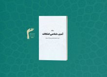 مقاله | آسیب شناسی اعتکاف